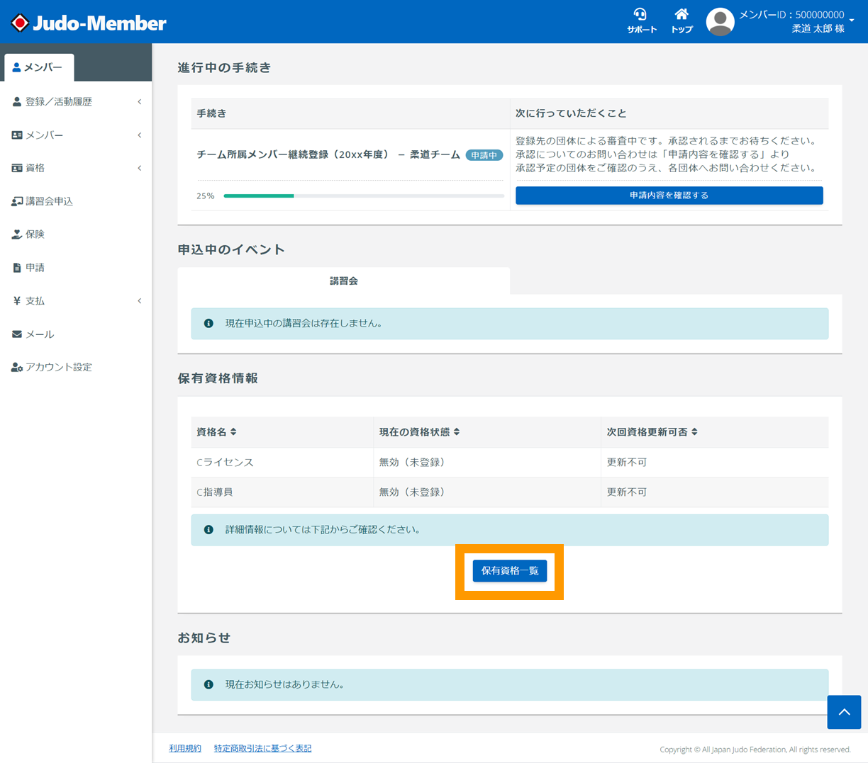 資格の更新登録申請 - マニュアル - Judo-Memberサポート