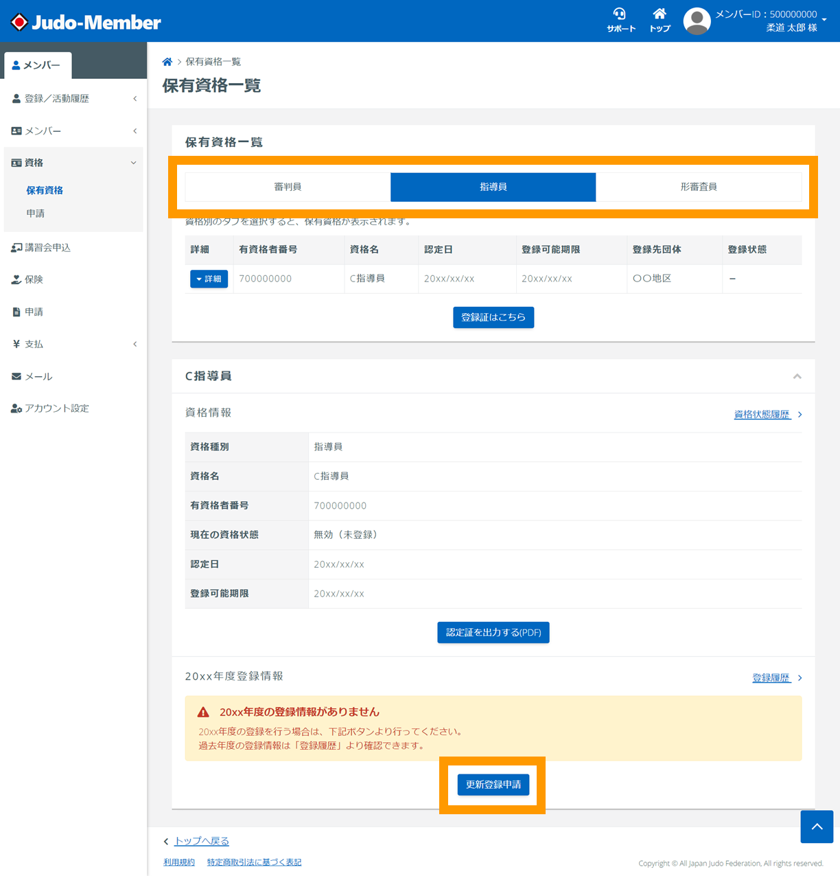 資格の更新登録申請 - マニュアル - Judo-Memberサポート