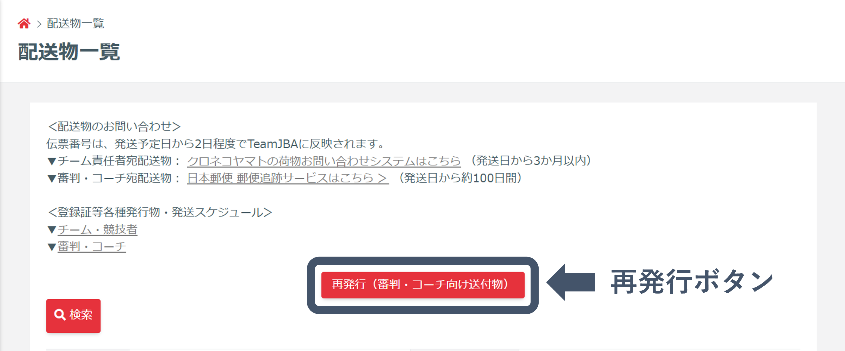 資格配送物の再発行申請 - マニュアル - TeamJBAサポート