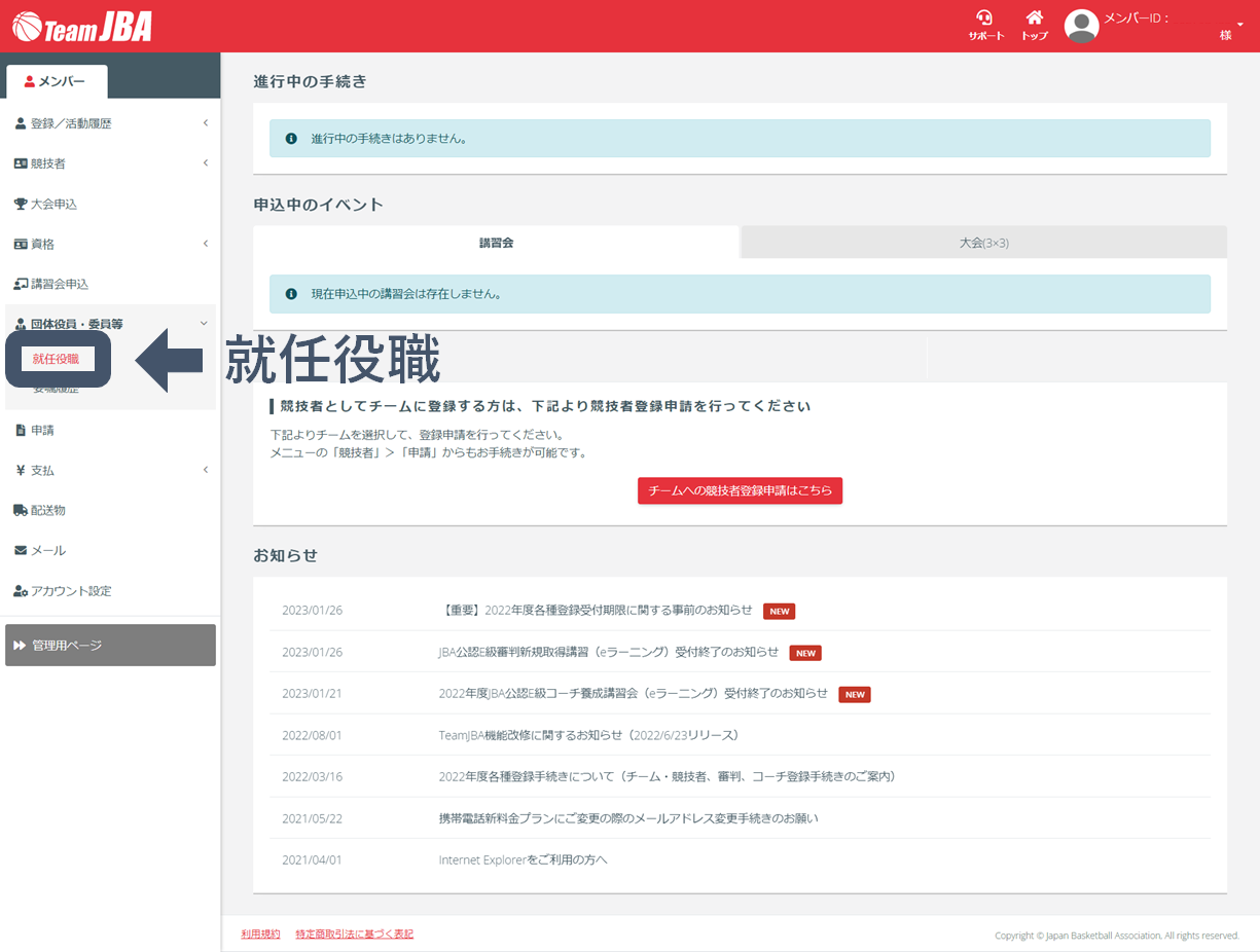 就任役職の一覧照会 - マニュアル - TeamJBAサポート