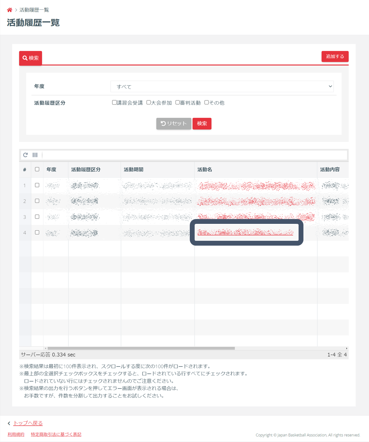 活動履歴の確認 - マニュアル - TeamJBAサポート