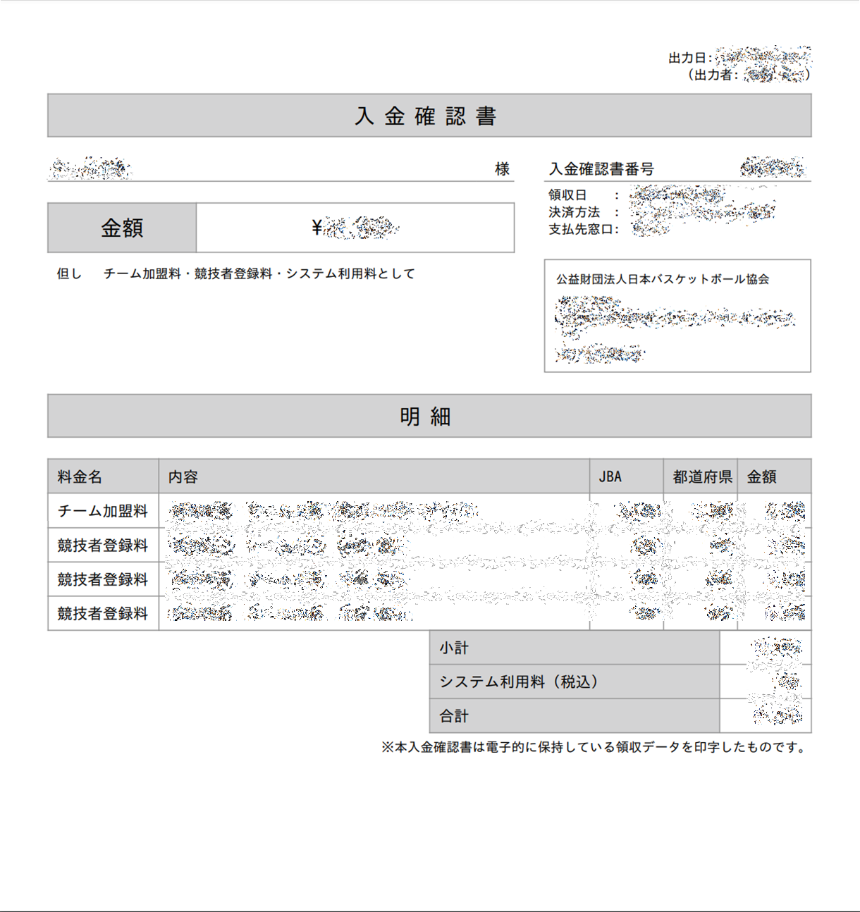 入金確認書の出力 - マニュアル - TeamJBAサポート
