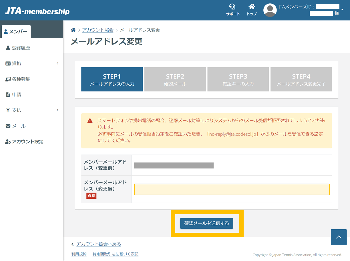 メールアドレス変更 - マニュアル - JTA-membershipサポート