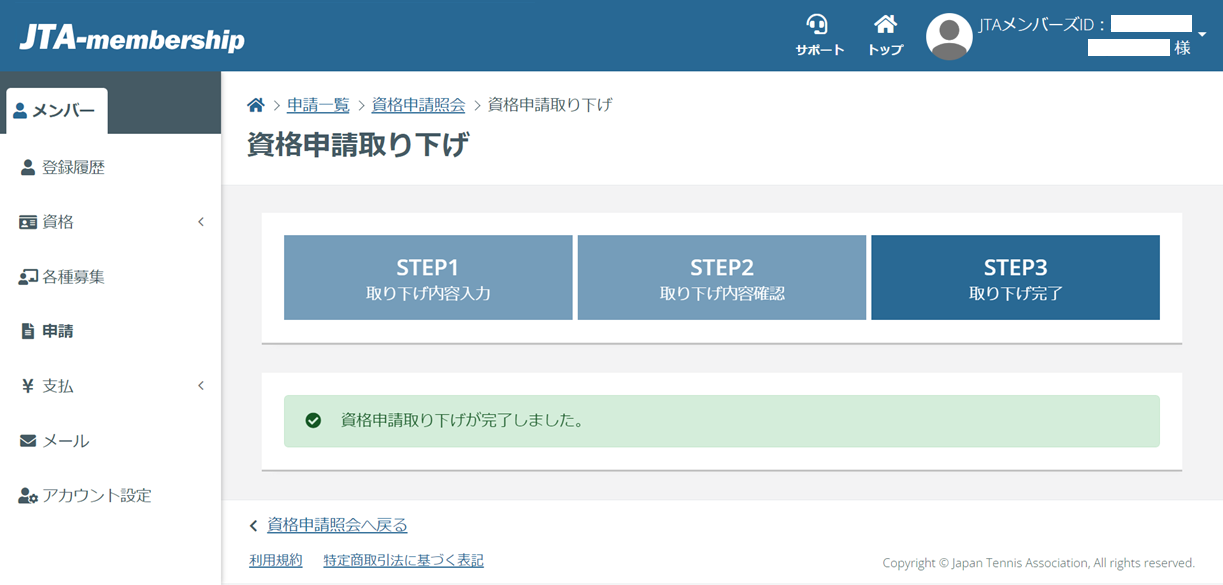 資格登録申請の取り下げ - マニュアル - JTA-membershipサポート
