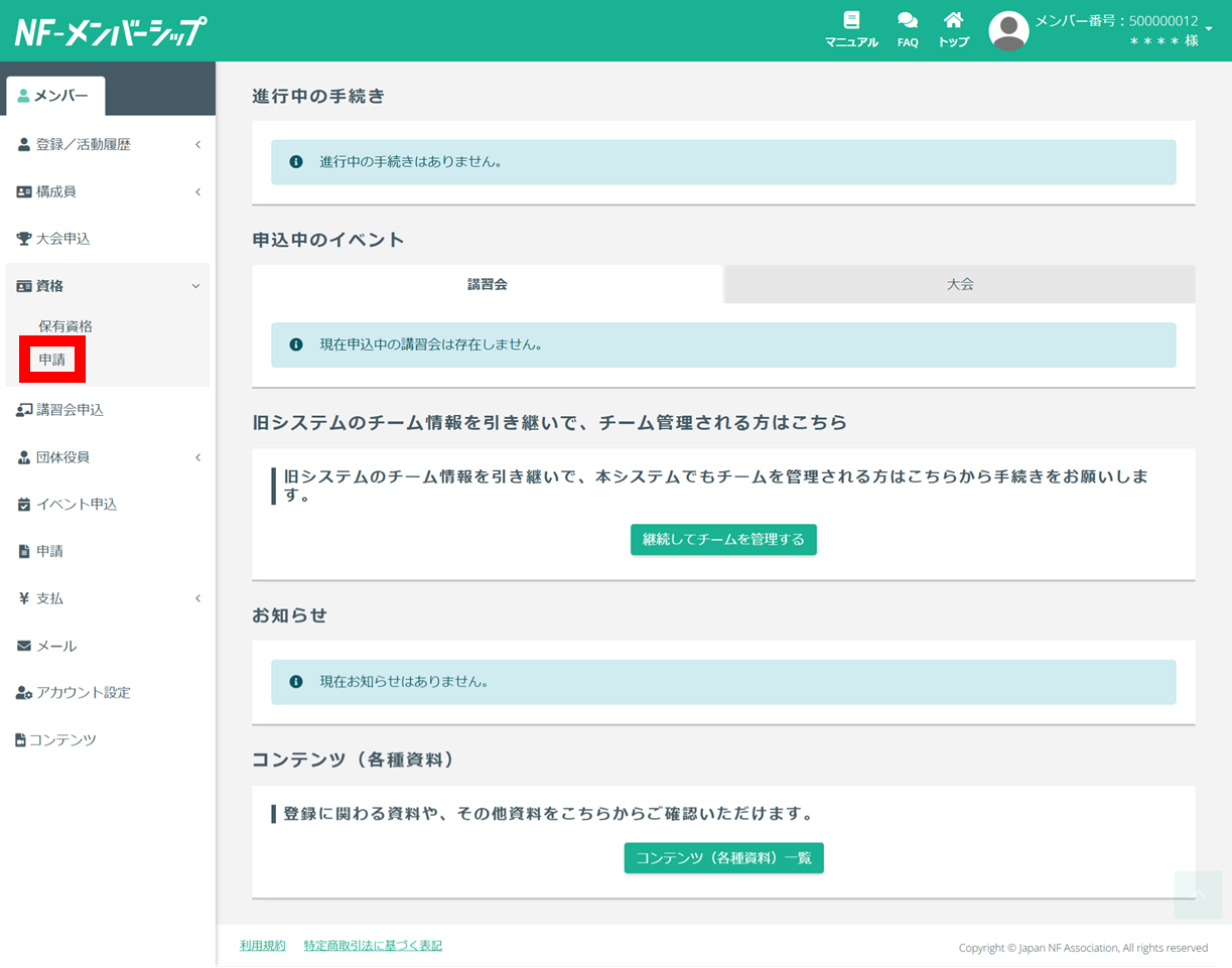 資格の登録申請（システム外ですでに資格を認定されている方 