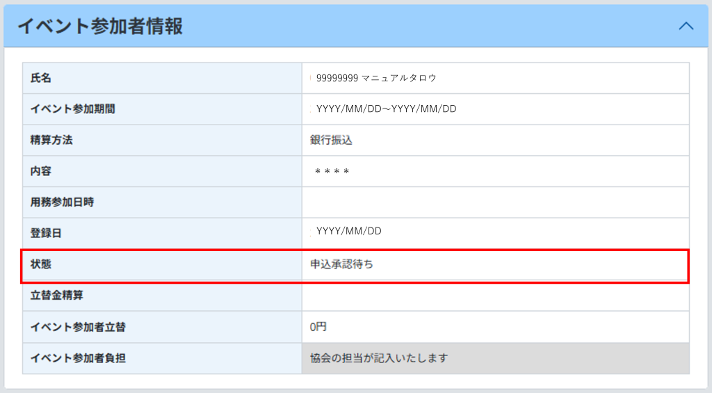 一般_参加者情報(イベント照会)