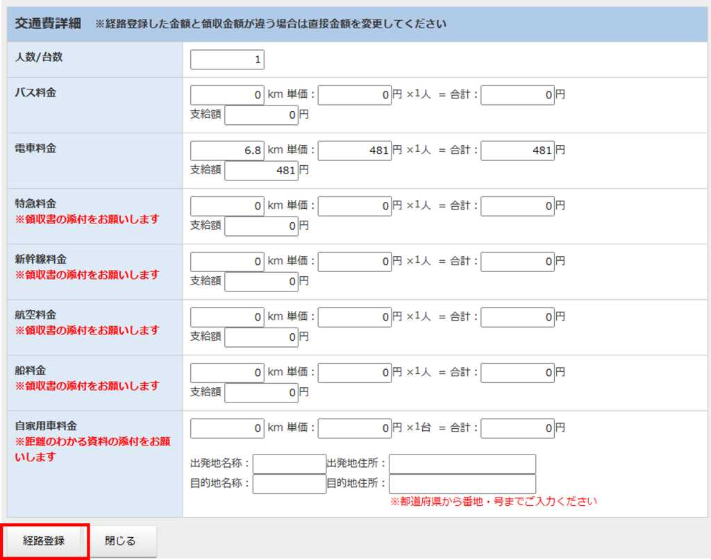 交通費詳細