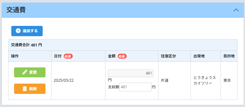 交通費(登録後)